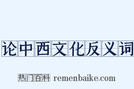 论中西文化反义词是什么意思的图片